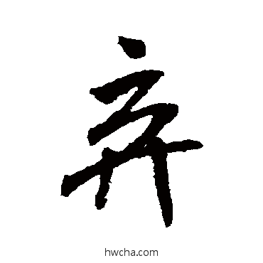 棄行书怎么写好看 棄行书写法 米芾