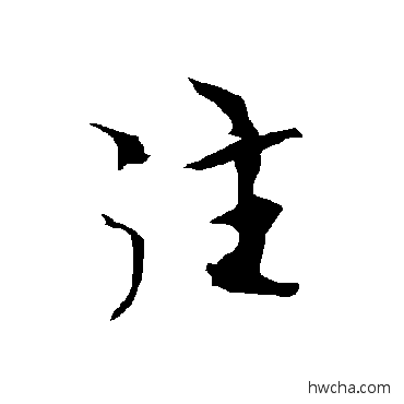 往楷书怎么写好看 往楷书写法 欧阳询