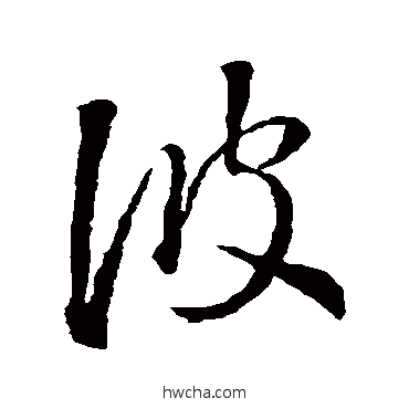 彼草书怎么写好看 彼草书写法 王羲之