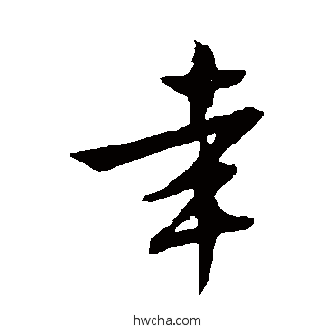 幸行书怎么写好看 幸行书写法 文征明