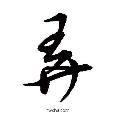 弄草书怎么写好看 弄草书写法 草书韵会