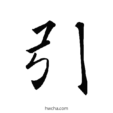 引楷书怎么写好看 引楷书写法 褚遂良