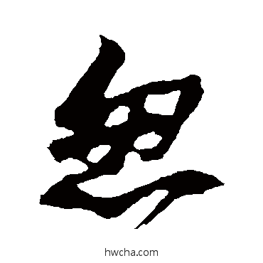 忽草书怎么写好看 忽草书写法 苏轼