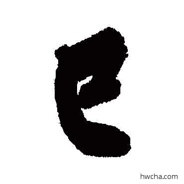 巳行书怎么写好看 巳行书写法 黄庭坚