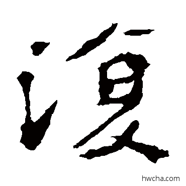 復楷书怎么写好看 復楷书写法 李璧碑