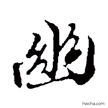 幽行书怎么写好看 幽行书写法 陆继善