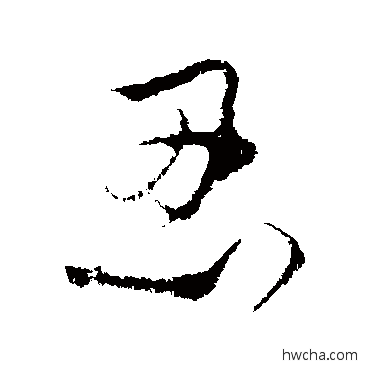 忍行书怎么写好看 忍行书写法 饶介