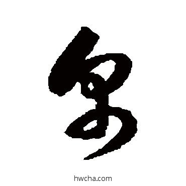 帛草书怎么写好看 帛草书写法 徐伯清