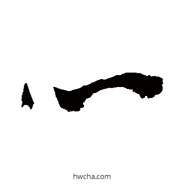 心草书怎么写好看 心草书写法 祝枝山