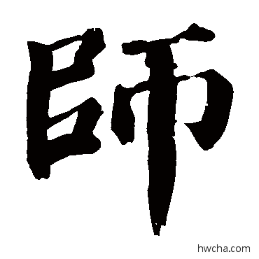 师行书怎么写好看 师行书写法 颜真卿