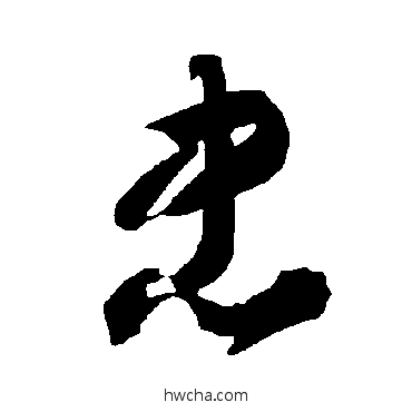 忠草书怎么写好看 忠草书写法 智永