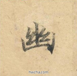 幽楷书怎么写好看 幽楷书写法 灵飞经 钟绍京·唐