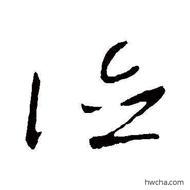 德草书怎么写好看 德草书写法 高闲