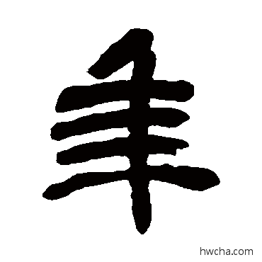 年篆书怎么写好看 年篆书写法 吴昌硕