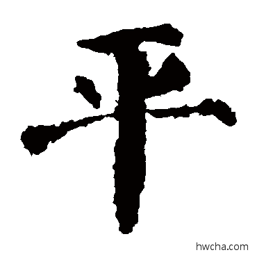 平楷书怎么写好看 平楷书写法 颜真卿