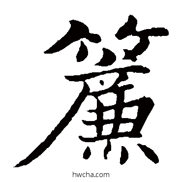 帘楷书怎么写好看 帘楷书写法 张雨