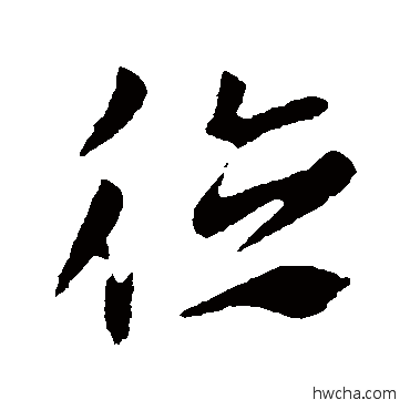 德草书怎么写好看 德草书写法 索靖