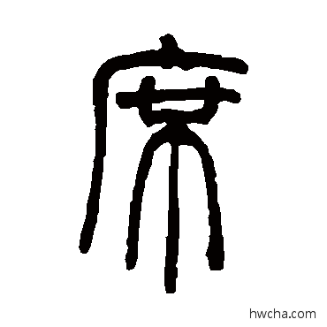 席篆书怎么写好看 席篆书写法 胡澍