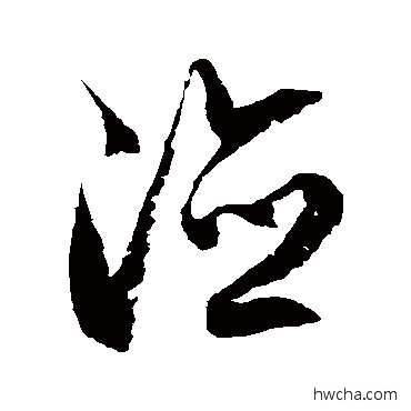 德草书怎么写好看 德草书写法 徐伯清