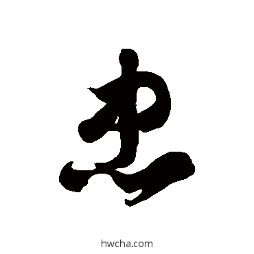 忠草书怎么写好看 忠草书写法 徐伯清