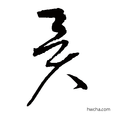 異草书怎么写好看 異草书写法 赵佶