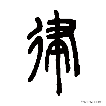 律篆书怎么写好看 律篆书写法 邓石如