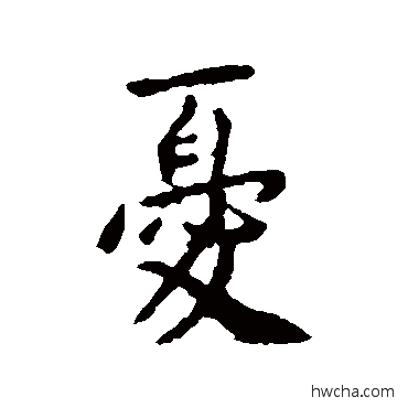 憂行书怎么写好看 憂行书写法 李世民