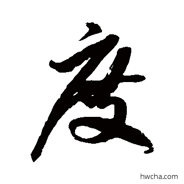 度草书怎么写好看 度草书写法 徐伯清