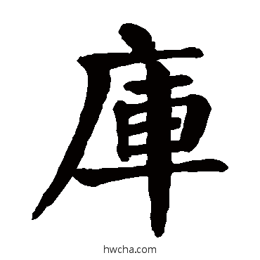 庫行书怎么写好看 庫行书写法 颜真卿