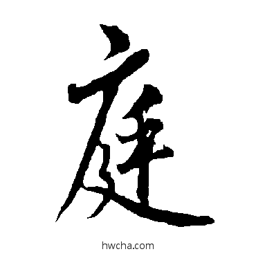 庭楷书怎么写好看 庭楷书写法 欧阳询