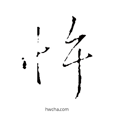 忤行书怎么写好看 忤行书写法 王献之