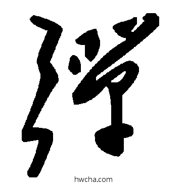 彈草书怎么写好看 彈草书写法 毛泽东