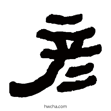 彥隶书怎么写好看 彥隶书写法 何绍基