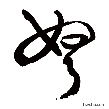 弩草书怎么写好看 弩草书写法 敬世江