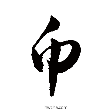 幣草书怎么写好看 幣草书写法 敬世江