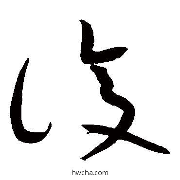 復草书怎么写好看 復草书写法 黄庭坚