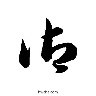 御草书怎么写好看 御草书写法 智永