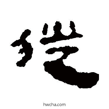 徙隶书怎么写好看 徙隶书写法 马王堆帛书