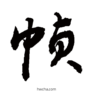 幀行书怎么写好看 幀行书写法 敬世江