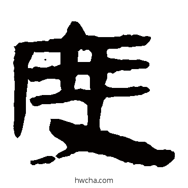 度隶书怎么写好看 度隶书写法 马王堆帛书