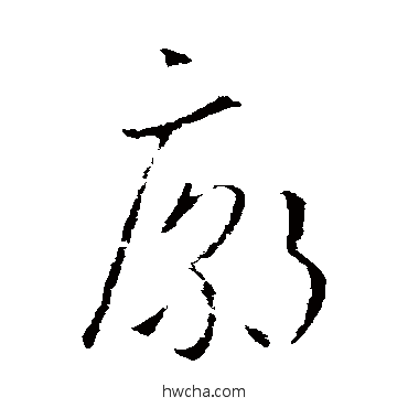 廟行书怎么写好看 廟行书写法 欧阳询