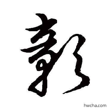 彰草书怎么写好看 彰草书写法 草书韵会