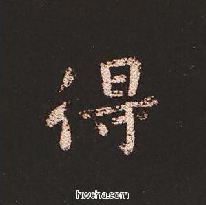 得楷书怎么写好看 得楷书写法 宣示表 钟繇·三国