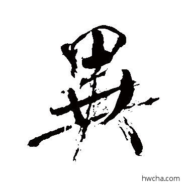 異行书怎么写好看 異行书写法 米芾