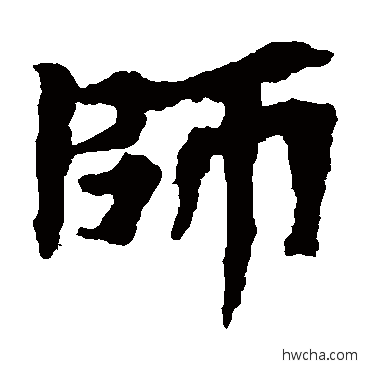 师楷书怎么写好看 师楷书写法 马鸣寺碑