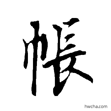 帳楷书怎么写好看 帳楷书写法 欧阳询