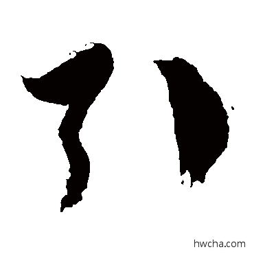 引草书怎么写好看 引草书写法 徐伯清