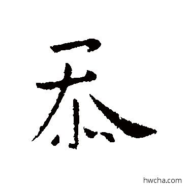 忝行书怎么写好看 忝行书写法 褚庭诲