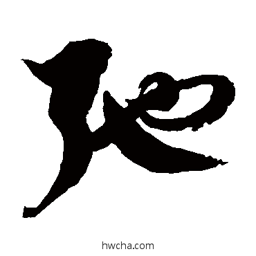 弛草书怎么写好看 弛草书写法 徐伯清