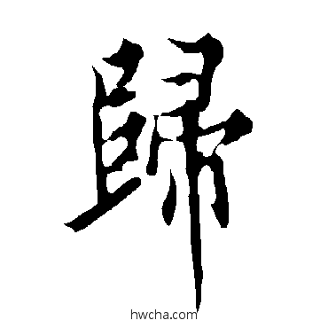 歸行书怎么写好看 歸行书写法 欧阳询